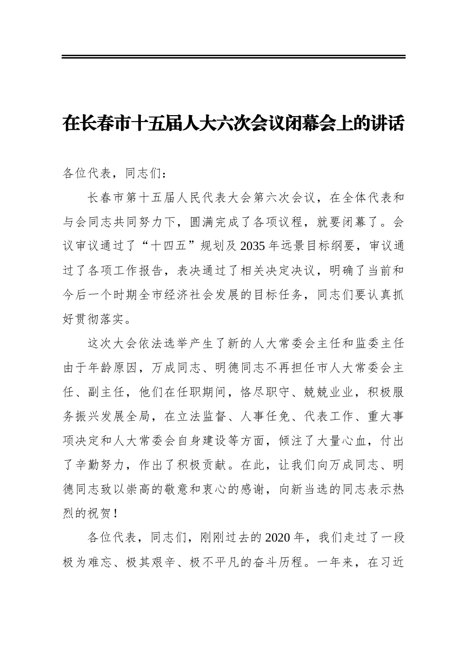 在长春市十五届人大六次会议闭幕会上的讲话（20210115）_第1页