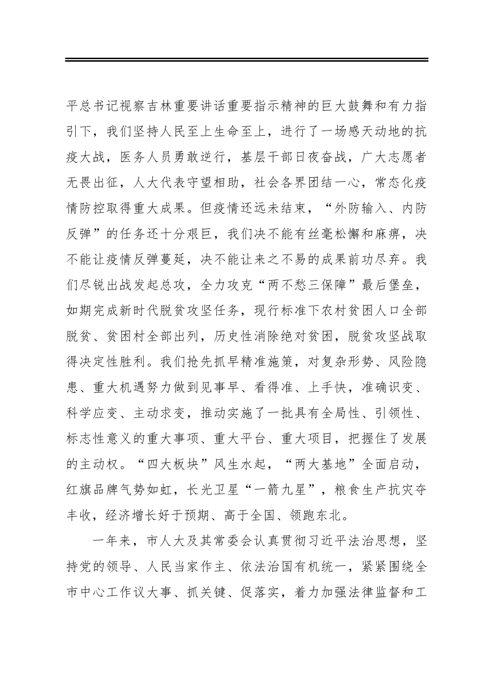 在长春市十五届人大六次会议闭幕会上的讲话（20210115）_第2页