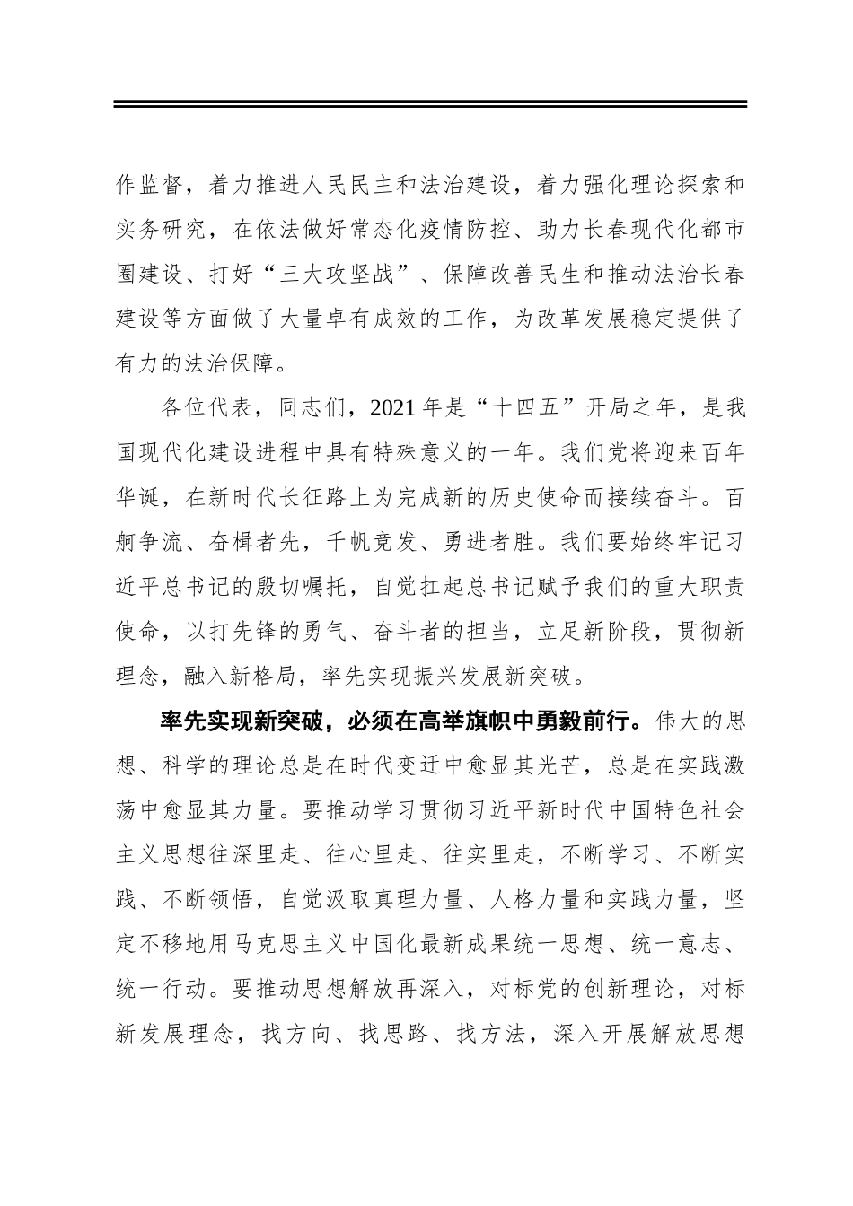 在长春市十五届人大六次会议闭幕会上的讲话（20210115）_第3页