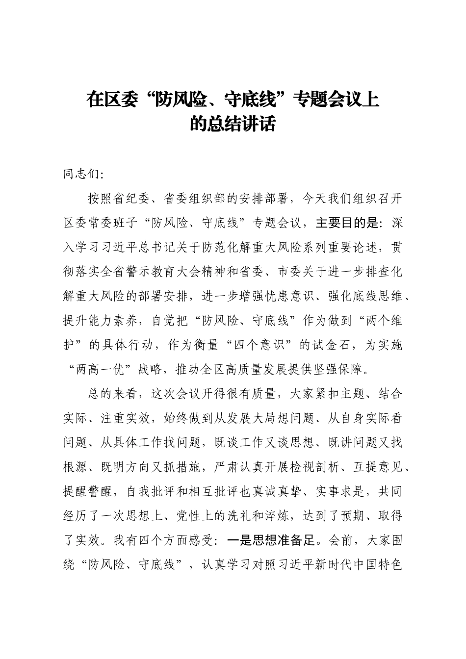 在区委防风险守底线专题会议上的总结讲话区委常委班子“防风险、守底线”专题会议_第1页