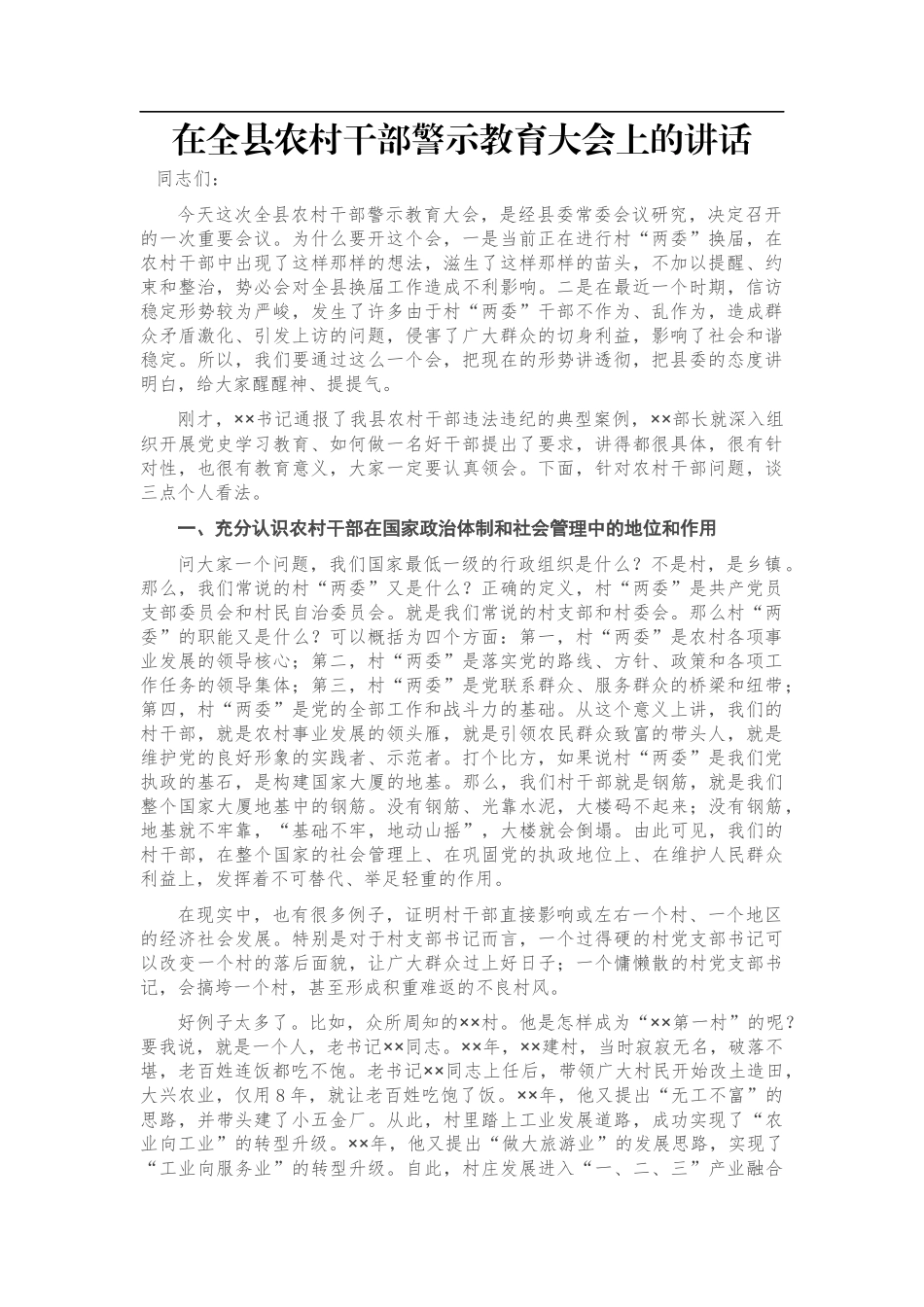 在全县农村干部警示教育大会上的讲话_第1页