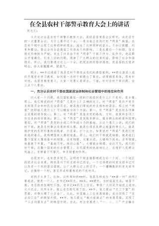 在全县农村干部警示教育大会上的讲话