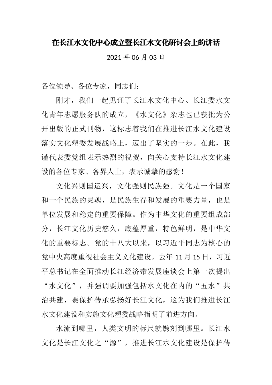 在长江水文化中心成立暨长江水文化研讨会上的讲话_第1页
