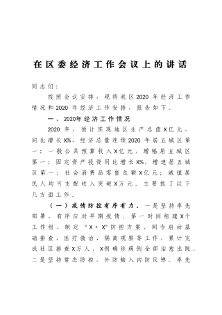 在区委经济工作会议上的讲话