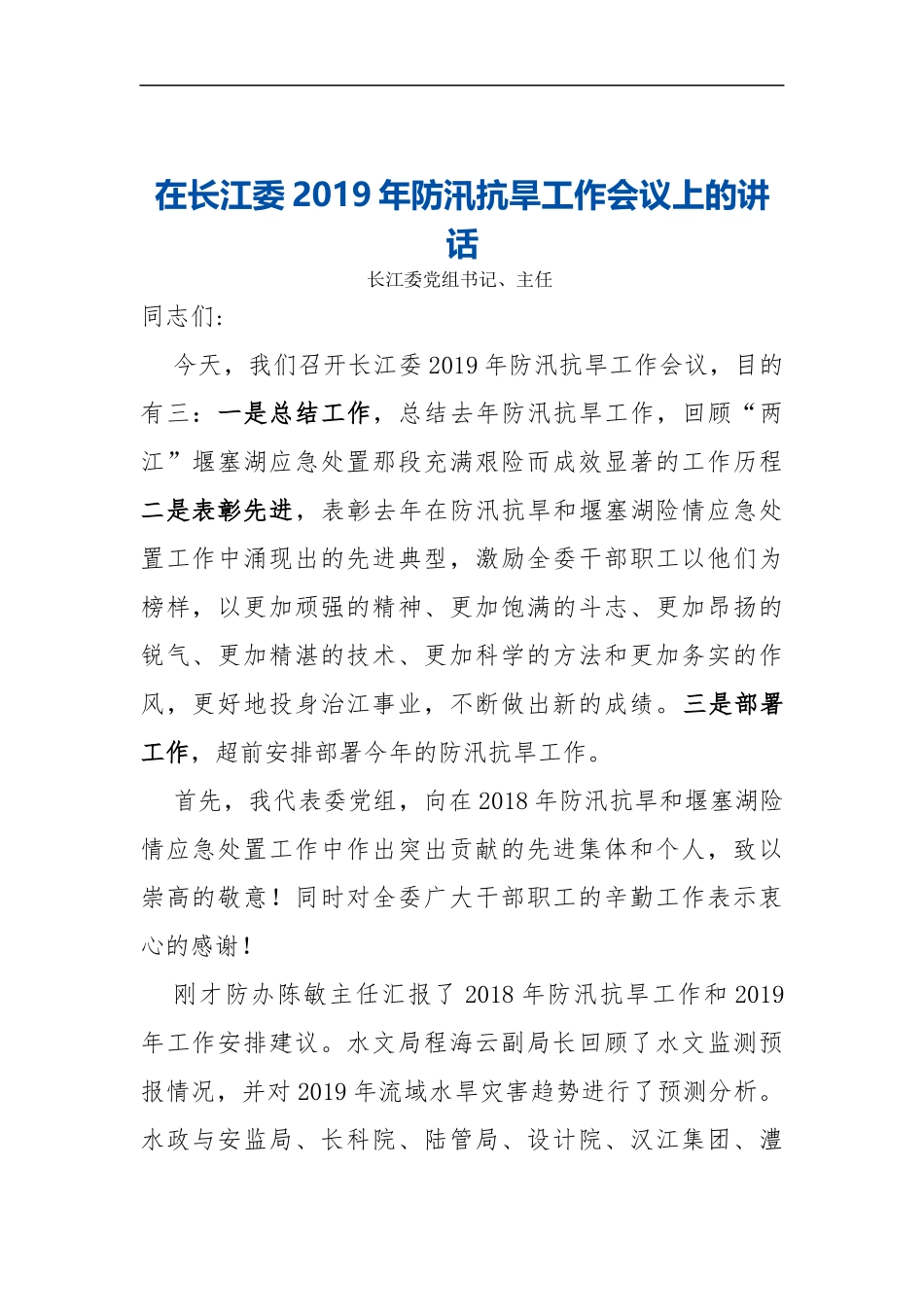 在长江委2019年防汛抗旱工作会议上的讲话_第1页