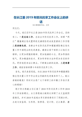 在长江委2019年防汛抗旱工作会议上的讲话