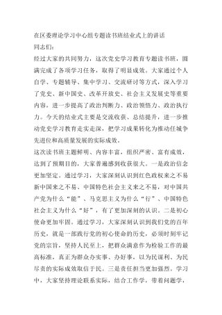 在区委理论学习中心组专题读书班结业式上的讲话