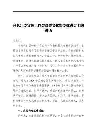 在长江委宣传工作会议暨文化塑委推进会上的讲话