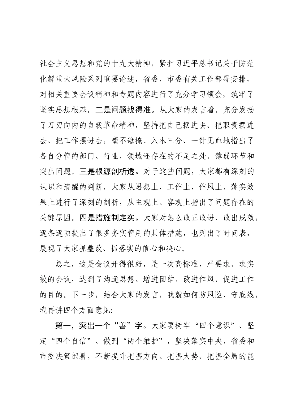 在区委区常委班子防风险守底线专题会议上的总结讲话_第2页