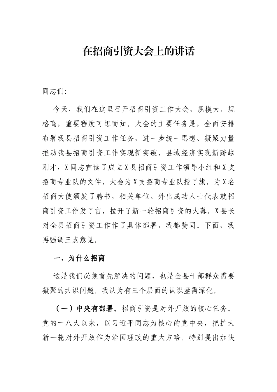 在招商引资大会上的讲话_第1页