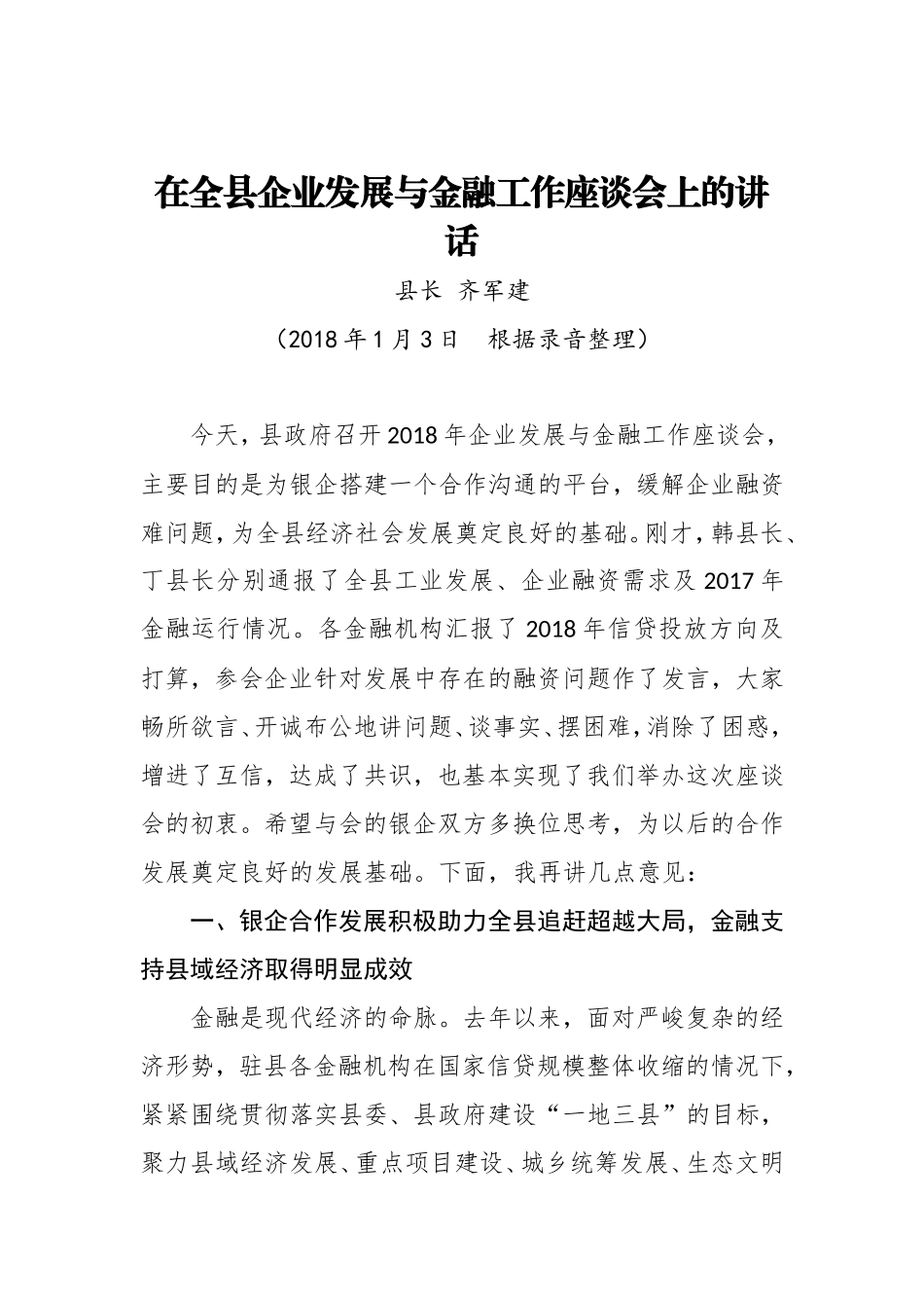 在全县企业发展与金融工作座谈会上的讲话_第1页