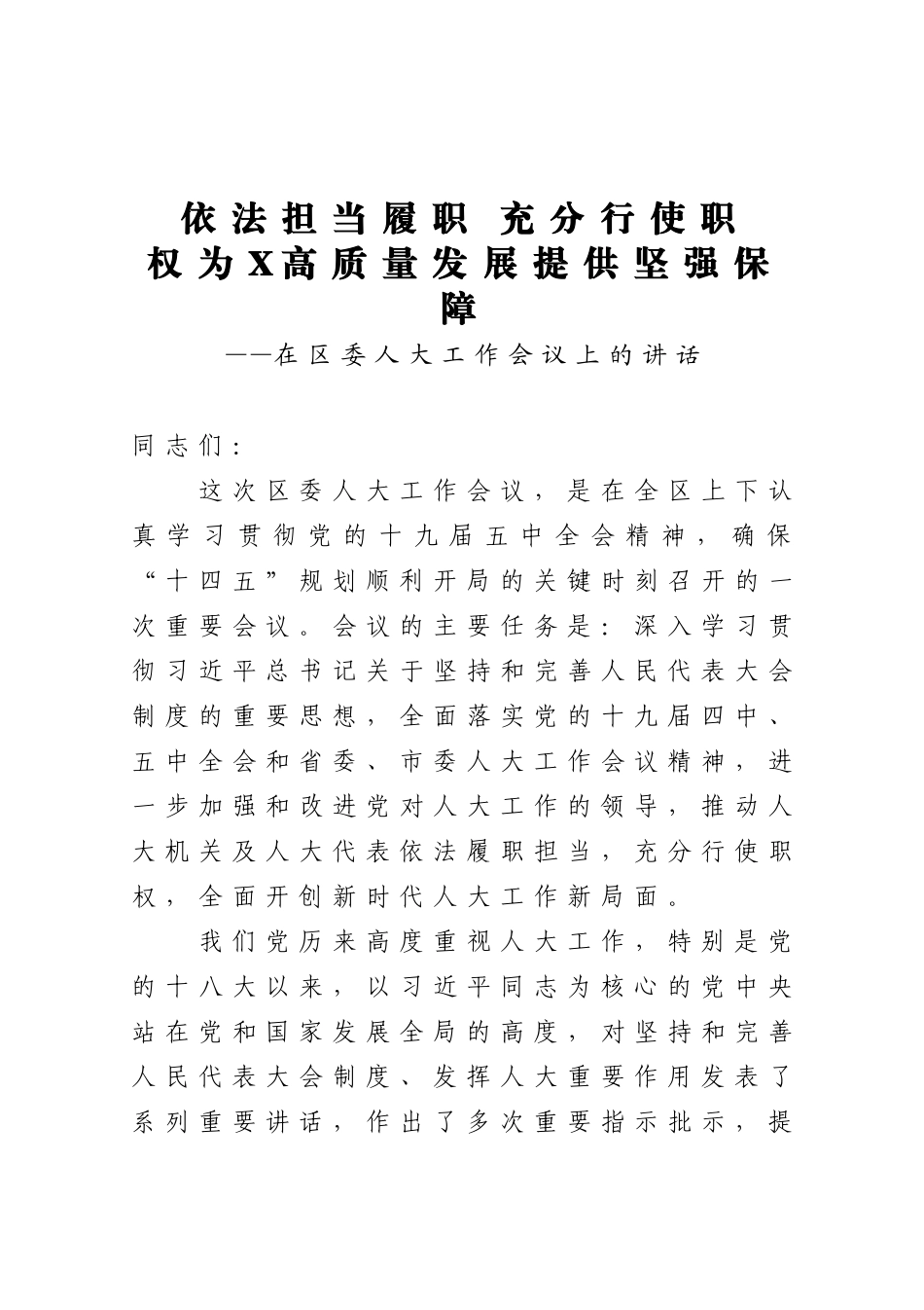 在区委人大工作会议上的讲话_第1页