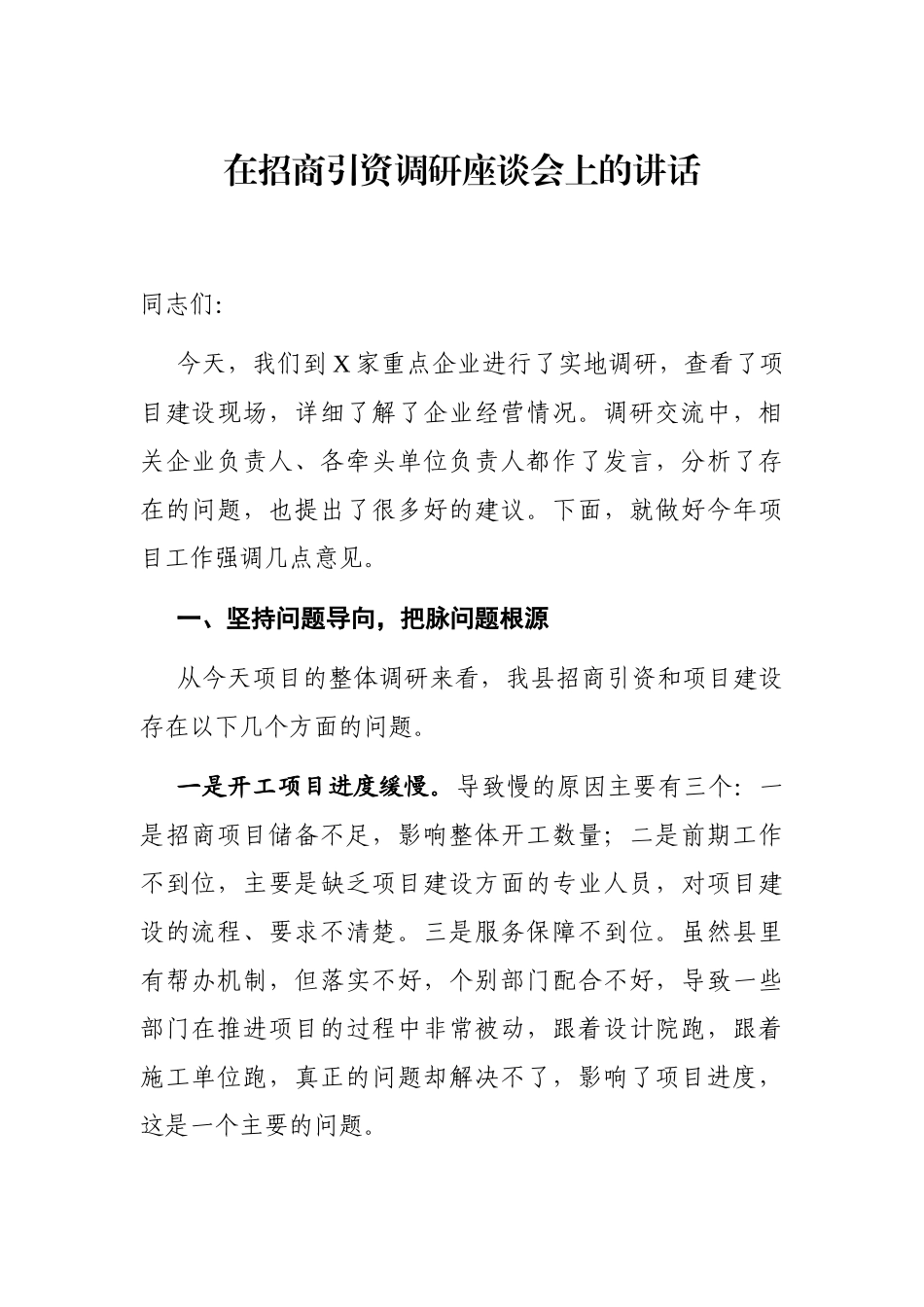 在招商引资调研座谈会上的讲话_第1页