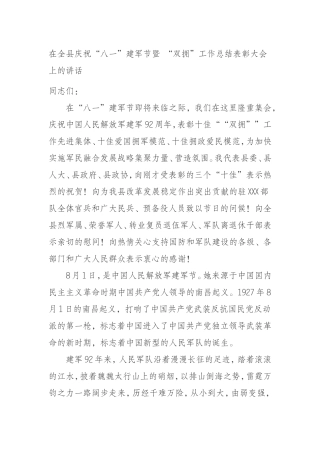 在全县庆祝“八一”建军节暨 “双拥”工作总结表彰大会上的讲话