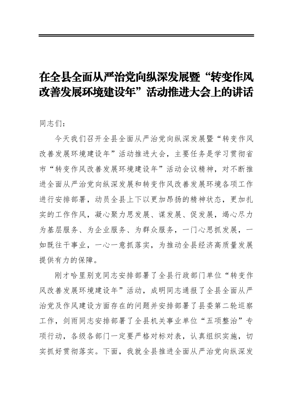 在全县全面从严治党向纵深发展暨“转变作风改善发展环境建设年”活动推进大会上的讲话_第1页