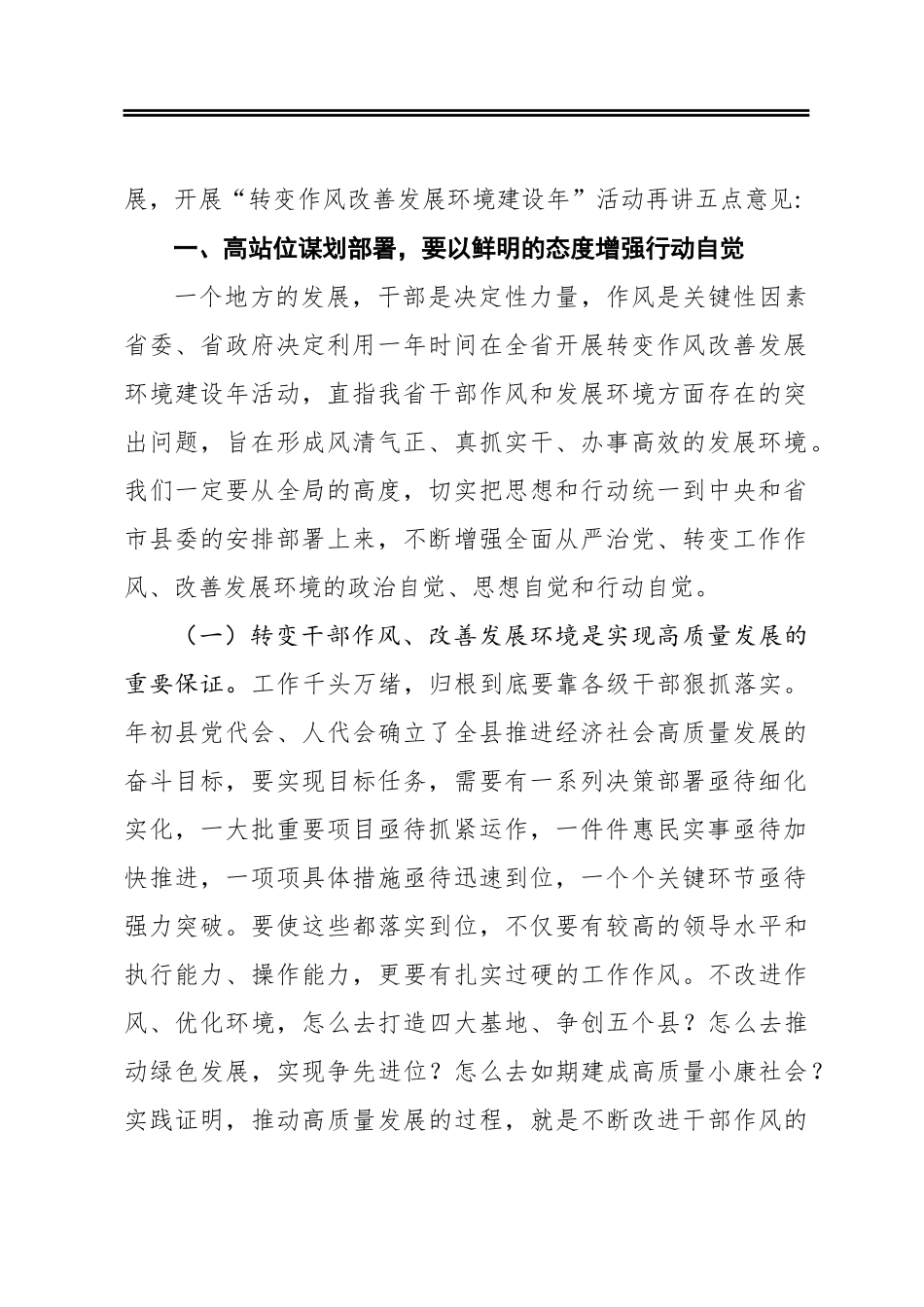 在全县全面从严治党向纵深发展暨“转变作风改善发展环境建设年”活动推进大会上的讲话_第2页