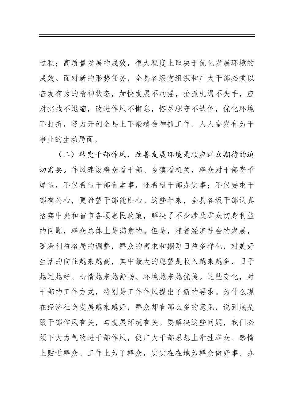 在全县全面从严治党向纵深发展暨“转变作风改善发展环境建设年”活动推进大会上的讲话_第3页