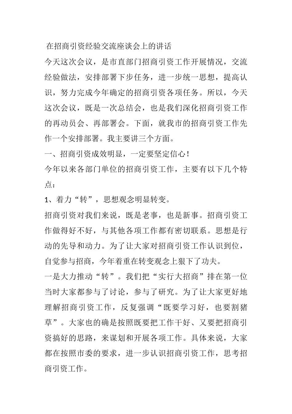 在招商引资经验交流座谈会上的讲话_第1页