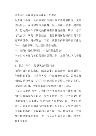 在招商引资经验交流座谈会上的讲话