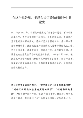 在这个报告里，毛泽东谈了谈如何研究中共党史