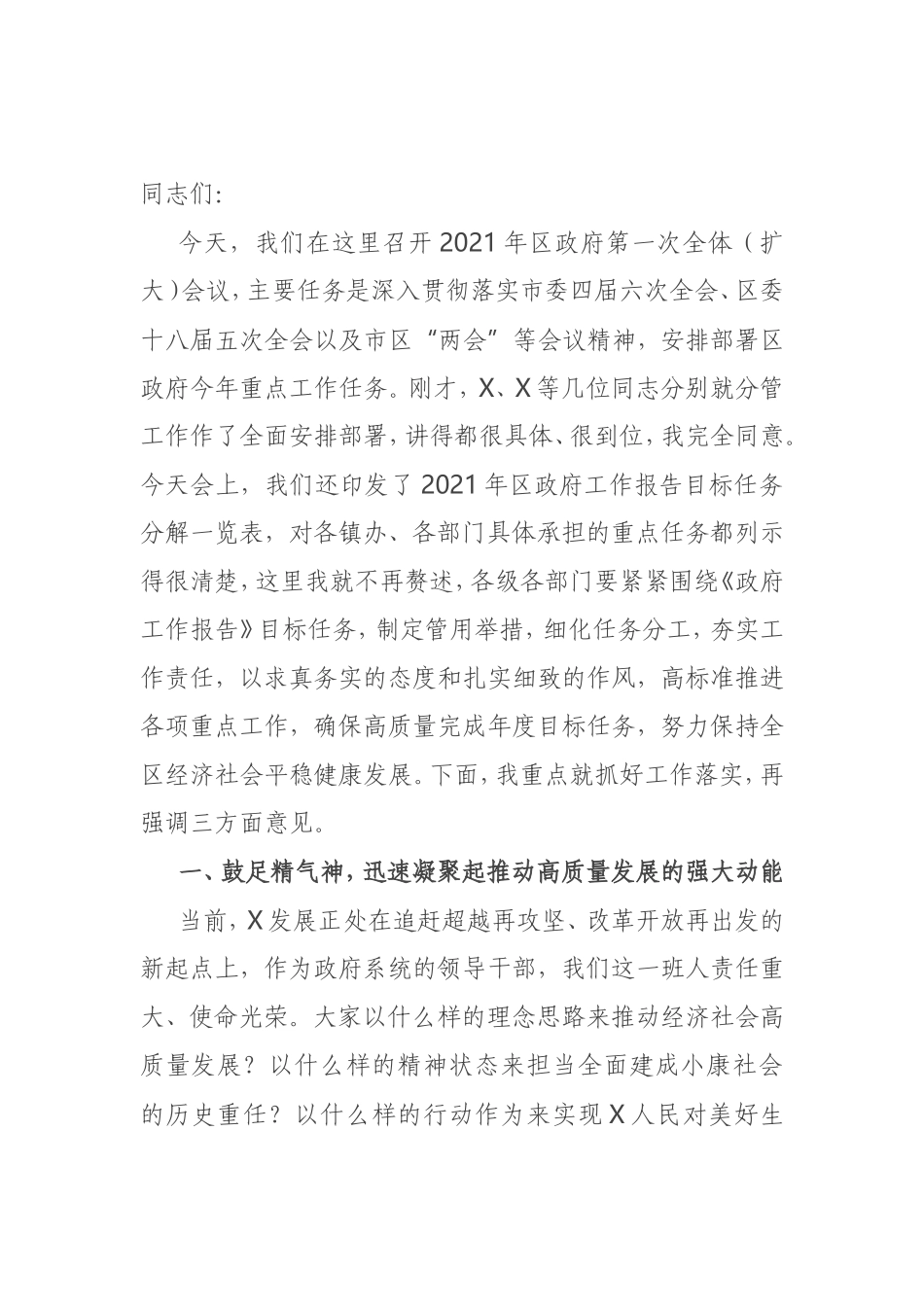 在区政府第一次全体（扩大）会议上的讲话_第1页