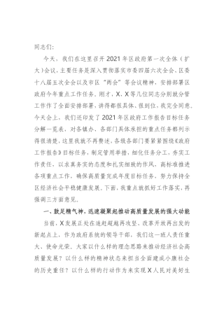 在区政府第一次全体（扩大）会议上的讲话
