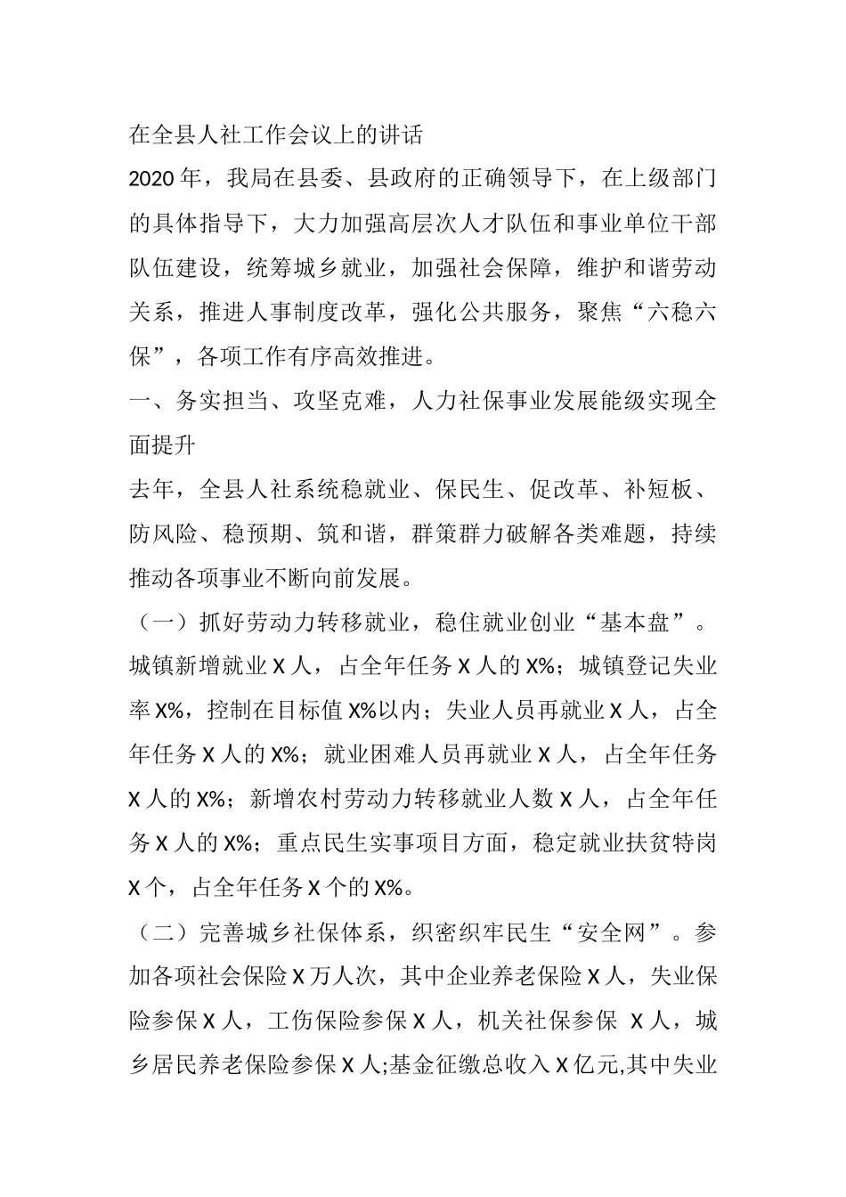 在全县人社工作会议上的讲话_第1页