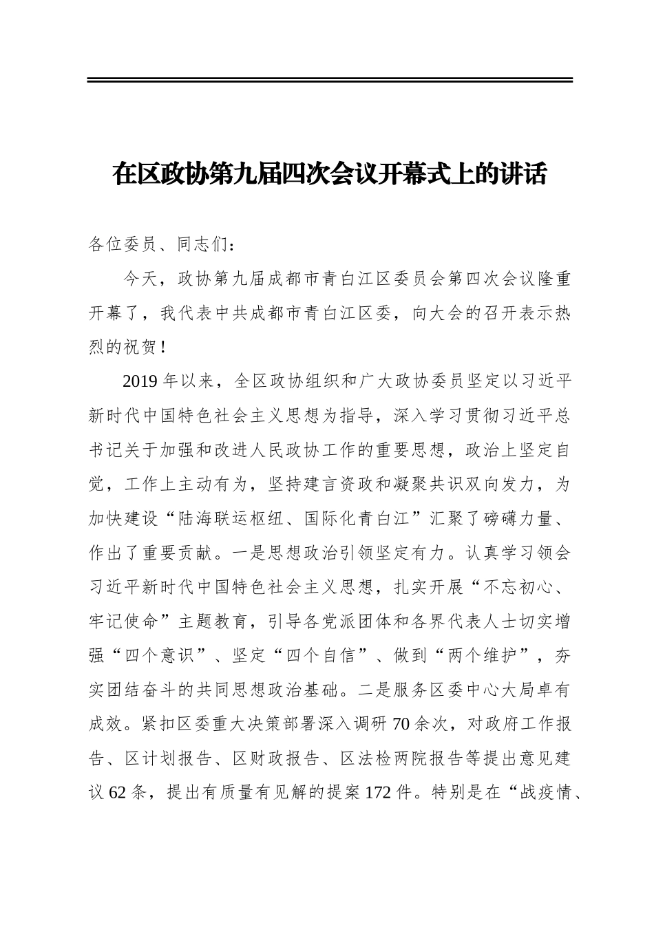 在区政协第九届四次会议开幕式上的讲话（2020528）_第1页