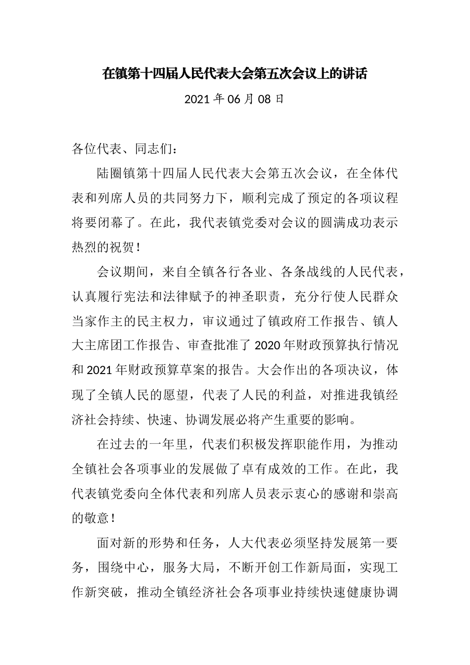 在镇第十四届人民代表大会第五次会议上的讲话2021年_第1页