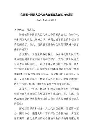 在镇第十四届人民代表大会第五次会议上的讲话2021年
