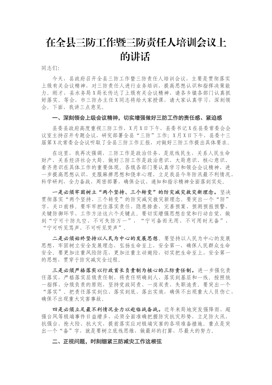 在全县三防工作暨三防责任人培训会议上的讲话_第1页