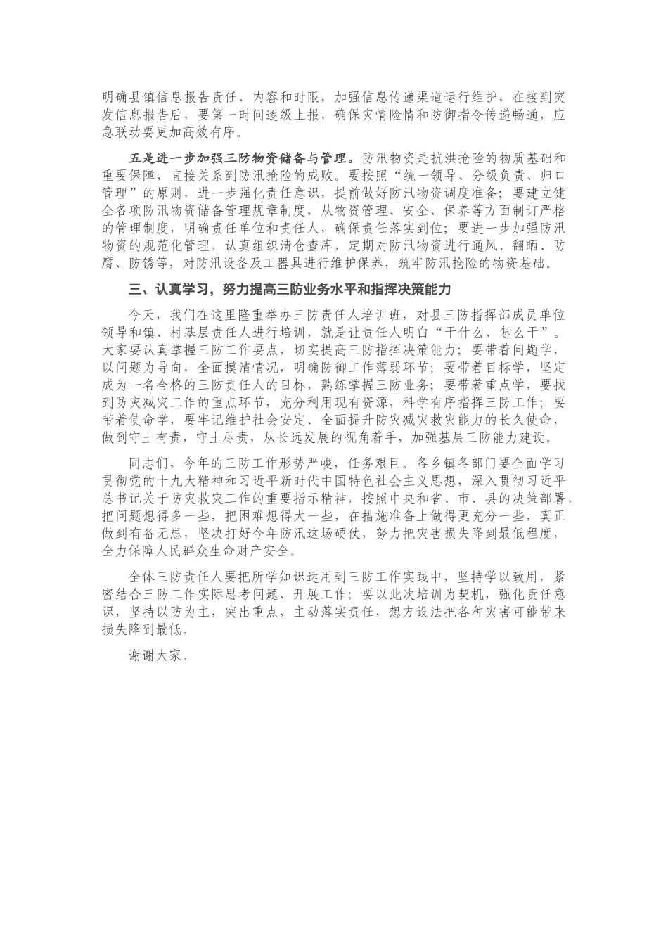 在全县三防工作暨三防责任人培训会议上的讲话_第3页