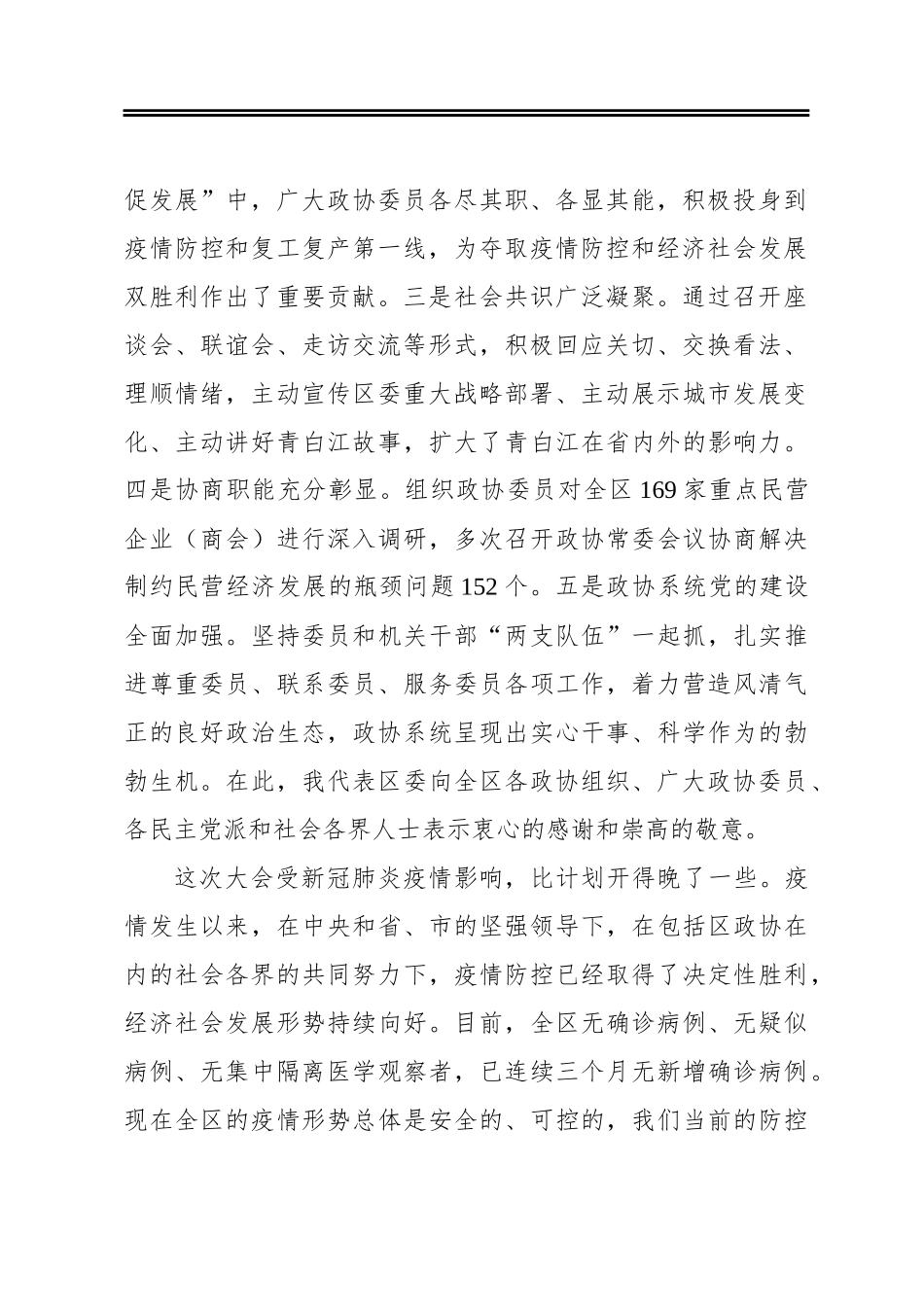 在区政协第九届四次会议开幕式上的讲话_第2页
