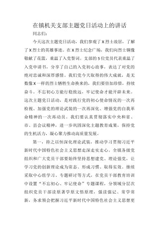 在镇机关支部主题党日活动上的讲话