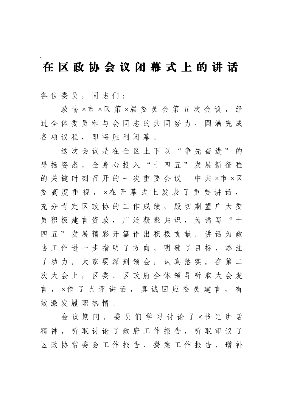 在区政协会议闭幕式上的讲话_第1页