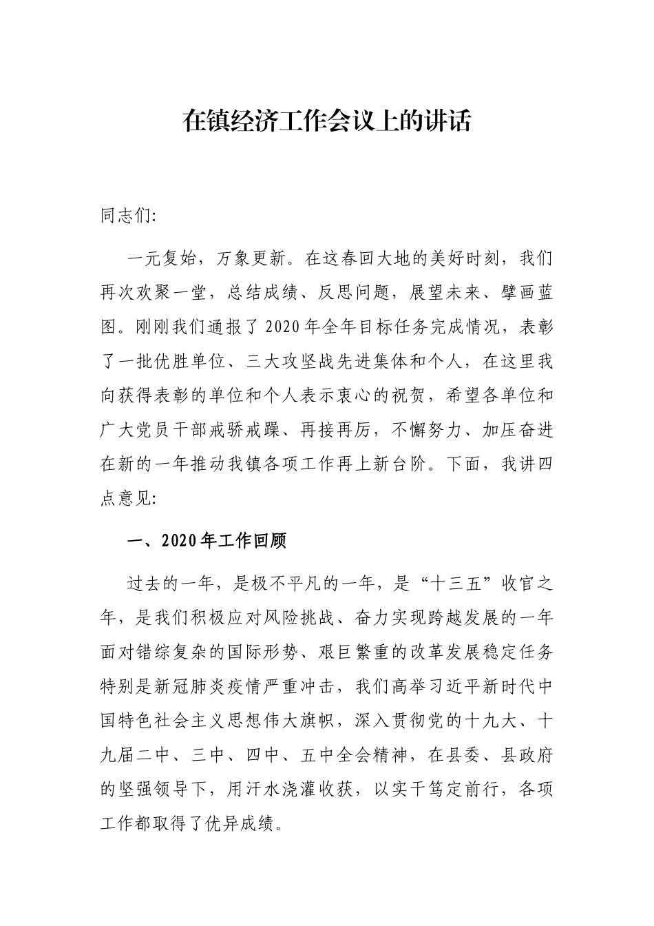 在镇经济工作会议上的讲话_第1页