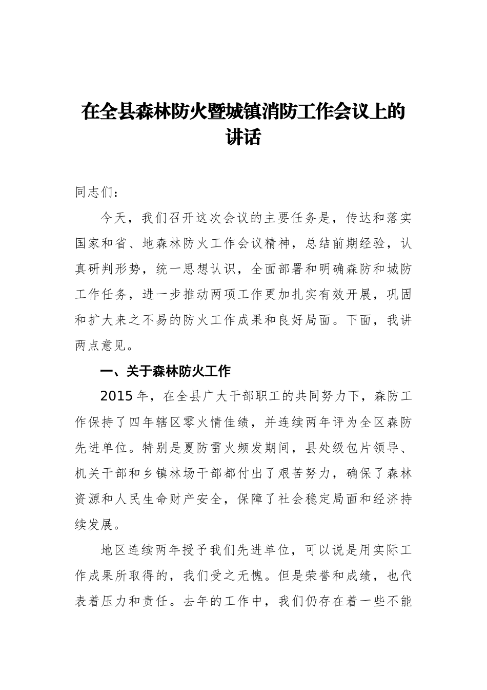 在全县森林防火暨城镇消防工作会议上的讲话_第1页