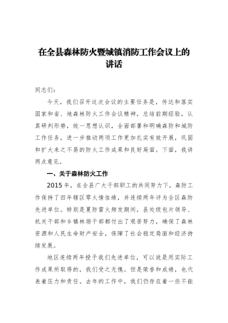 在全县森林防火暨城镇消防工作会议上的讲话