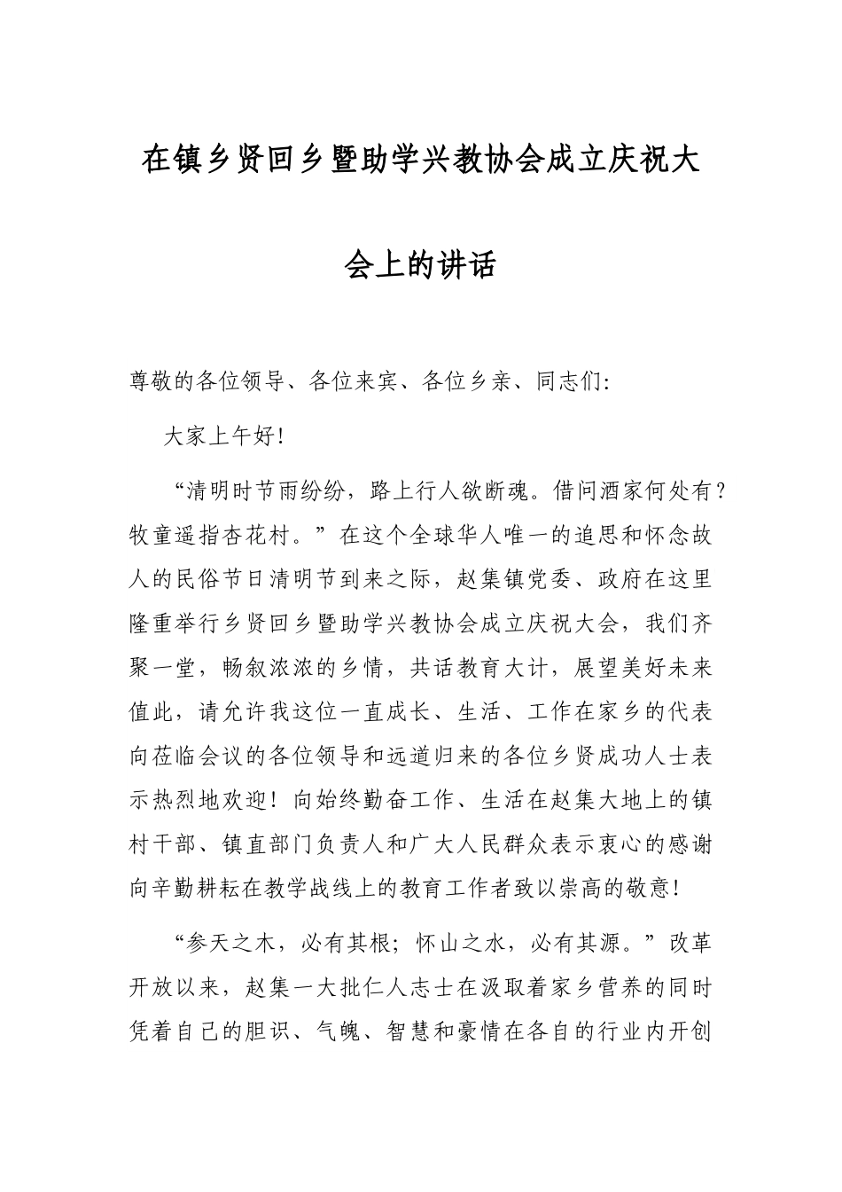 在镇乡贤回乡暨助学兴教协会成立庆祝大会上的讲话_第1页