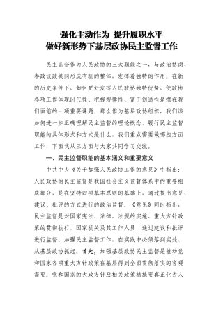 在区政协委员培训会上的讲话