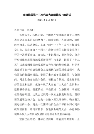 在镇雄县第十三次代表大会闭幕式上的讲话