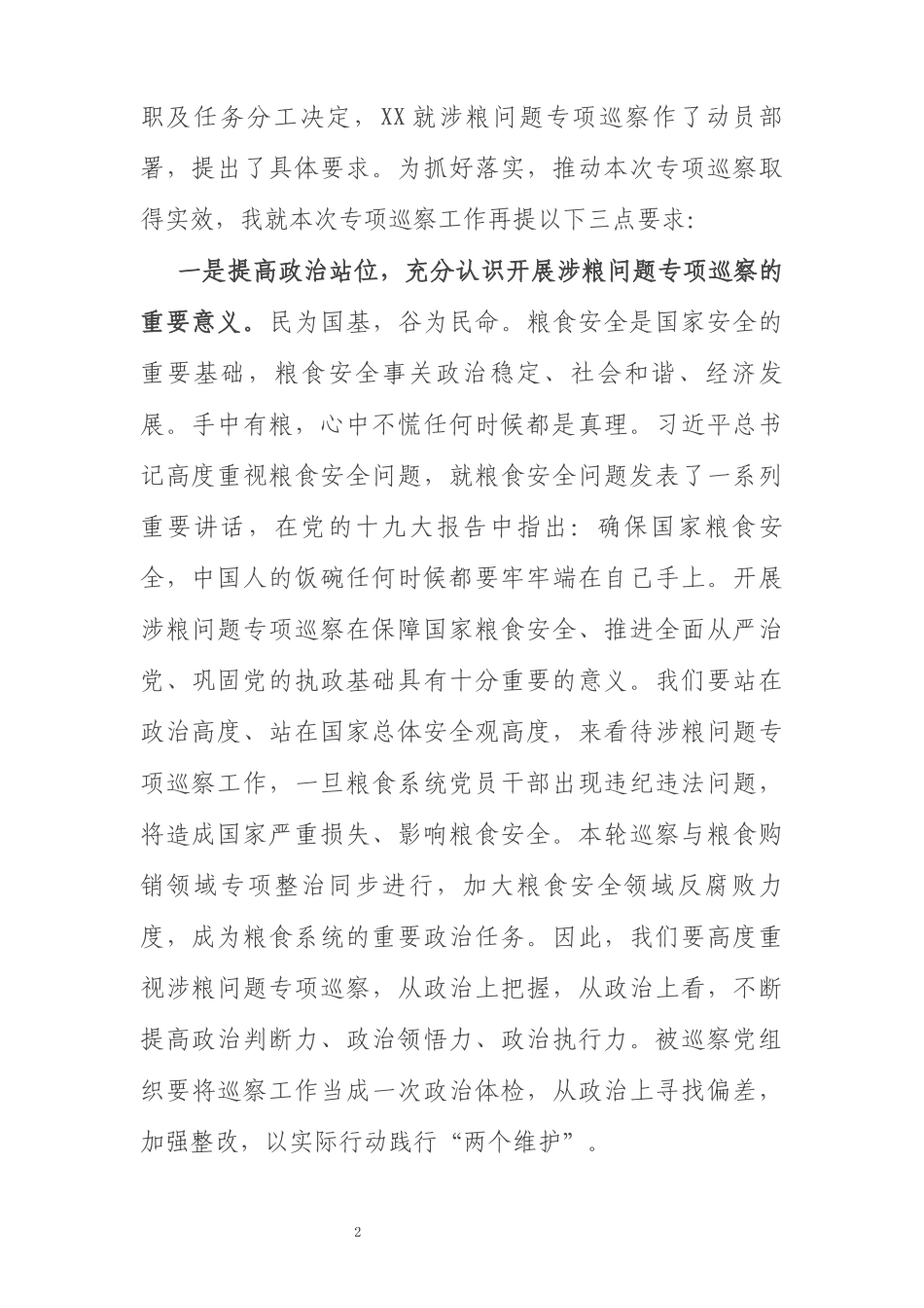 在全县涉粮问题专项巡察动员部署会上的主持词_第2页