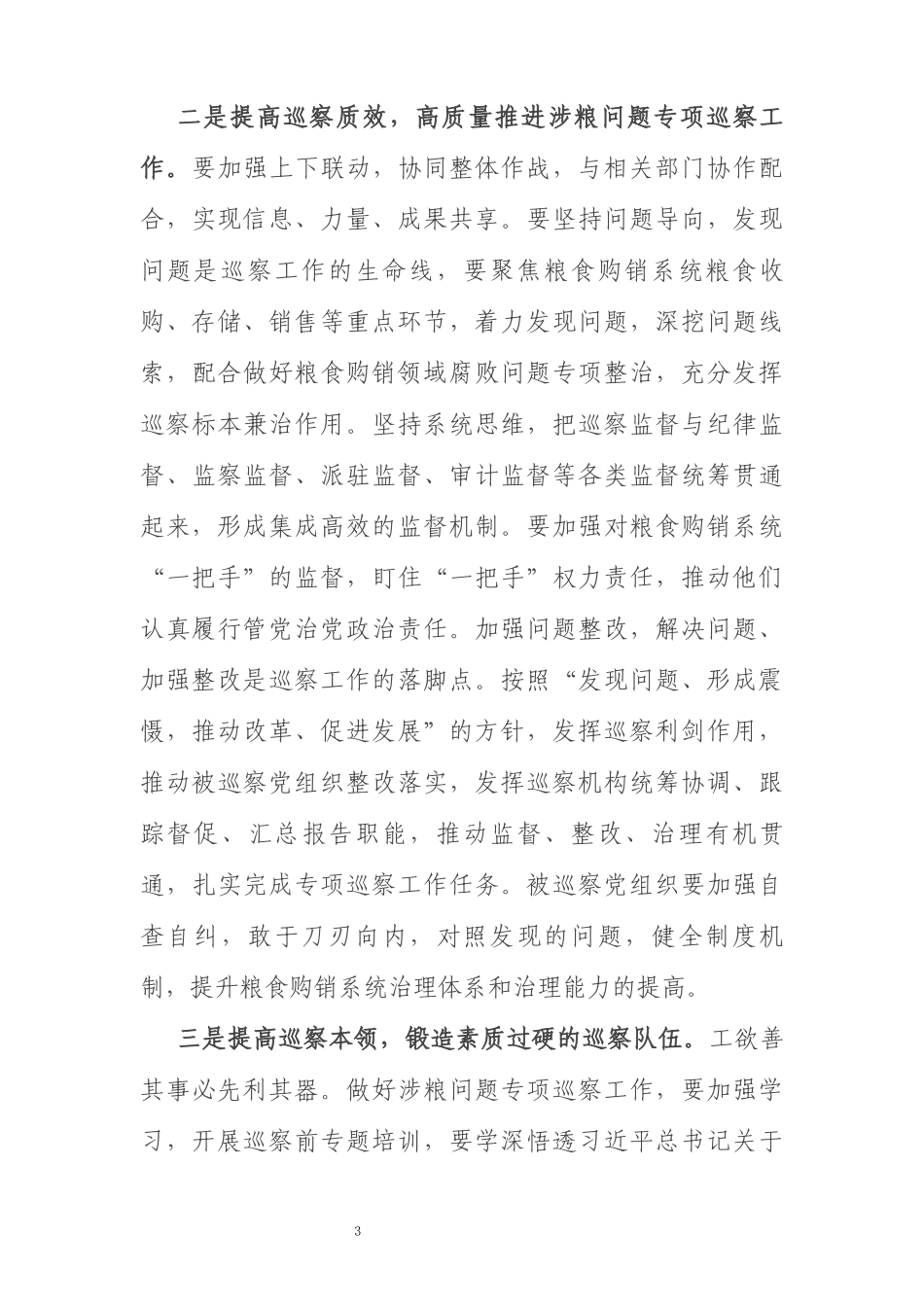 在全县涉粮问题专项巡察动员部署会上的主持词_第3页