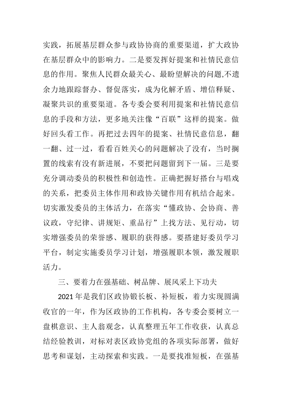 在区政协专门委员会工作总结会上的讲话_第3页