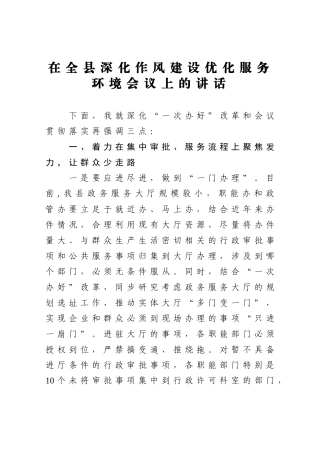 在全县深化作风建设优化服务环境会议上的讲话