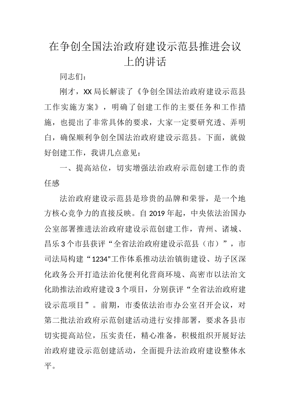 在争创全国法治政府建设示范县推进会议上的讲话_第1页