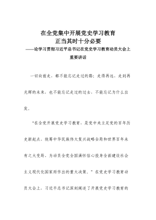 在全党集中开展党史学习教育正当其时十分必要