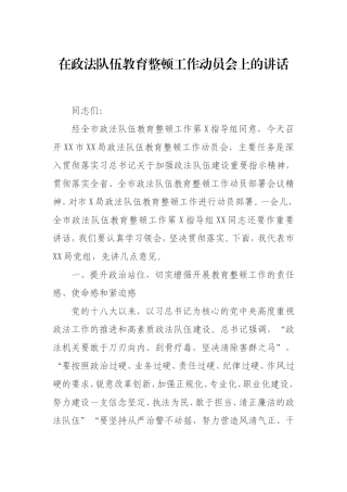 在政法队伍教育整顿工作动员会上的讲话