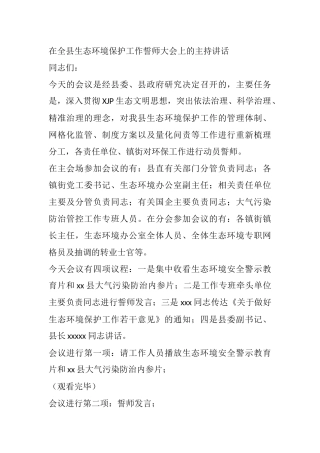 在全县生态环境保护工作誓师大会上主持讲话