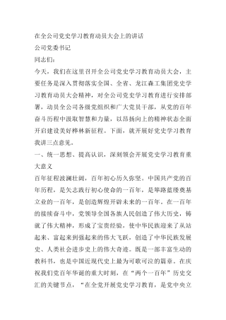 在全公司党史学习教育动员大会上的讲话